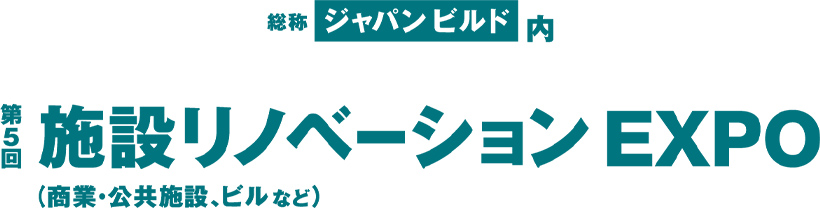 「第5回 施設リノベーションEXPO」に出展します