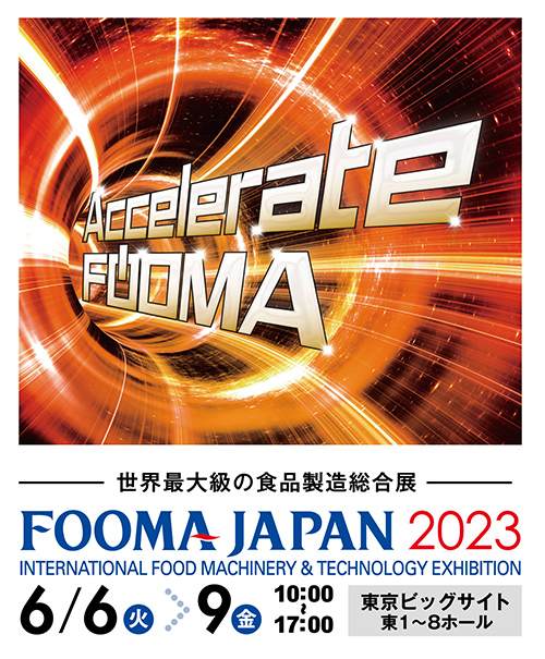 FOOMA JAPAN 2022（国際食品工業展）