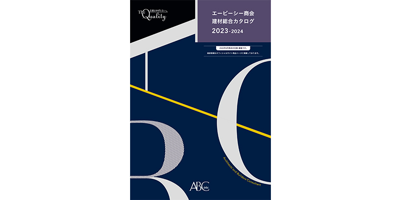 「エービーシー商会建材総合カタログ」2023年度版 発行
