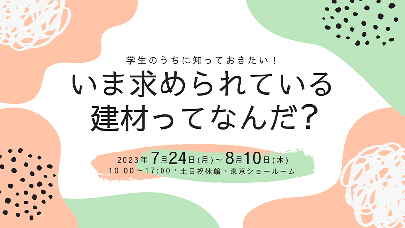 「学生のうちに知っておきたい！ いま求められている建材ってなんだ？」開催