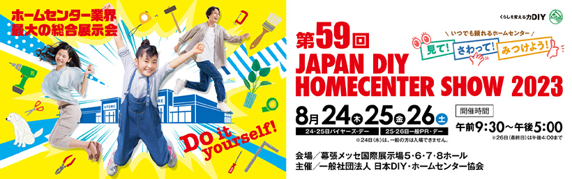 「JAPAN DIY HOMECENTER SHOW 2023」に出展します