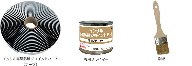 インサル基礎防蟻ジョイントハード(テープ) 専用プライマー 刷毛