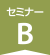 セミナーB