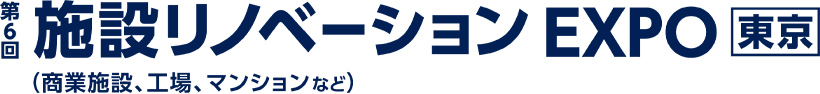 「第6回 施設リノベーションEXPO」に出展します