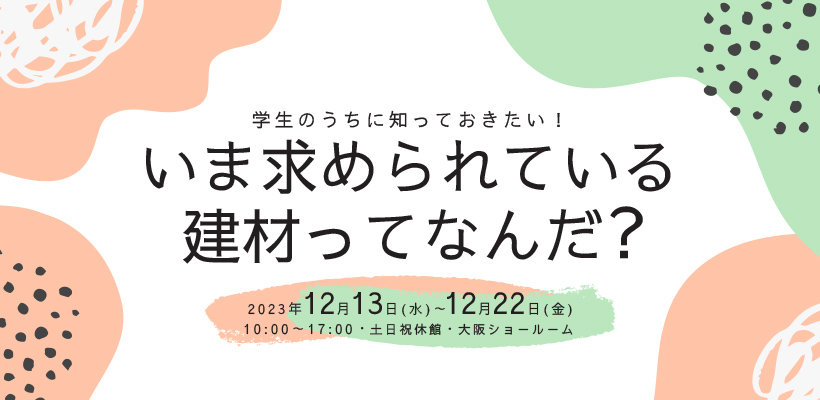 「学生のうちに知っておきたい! いま求められている建材ってなんだ?」開催