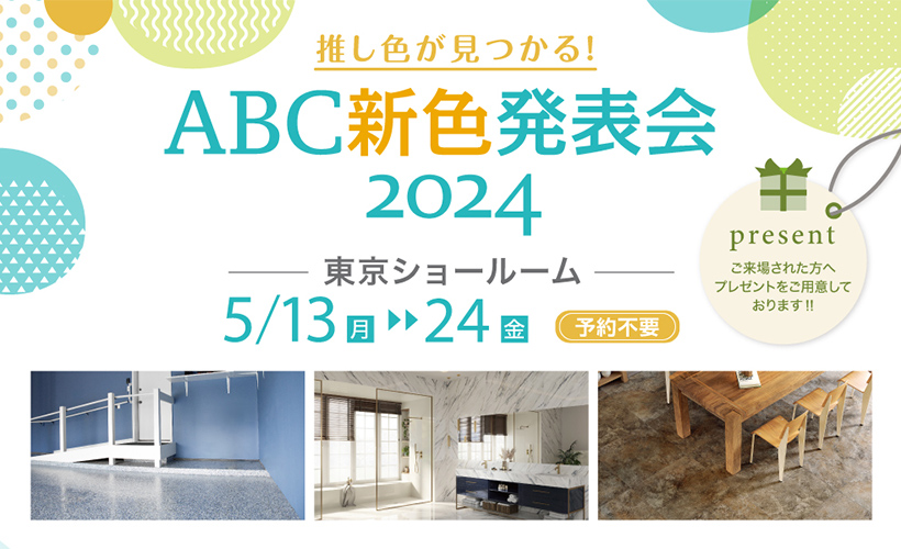 【東京ショールーム】「推し色が見つかる！ABC新色発表会2024」開催