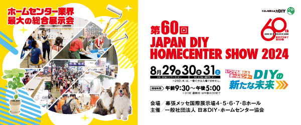 「JAPAN DIY HOMECENTER SHOW 2024」に出展します