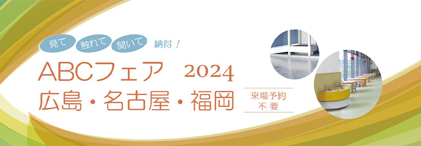 【東京ショールーム】「推し色が見つかる！ABC新色発表会2024」開催