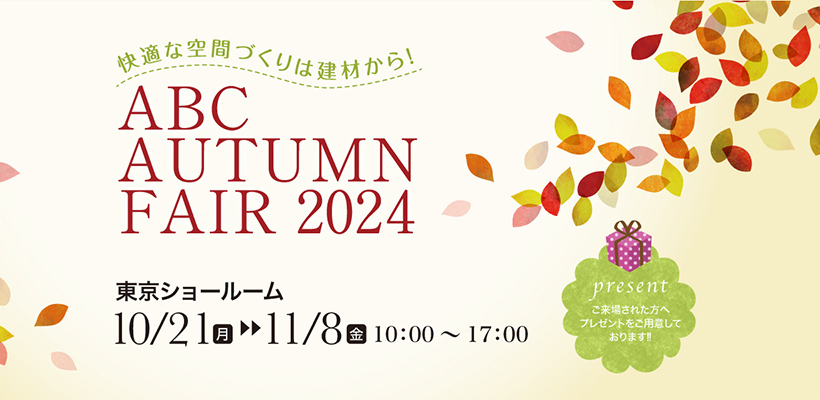 【東京ショールーム】「快適な空間づくりは建材から!ABC AUTUMN FAIR 2024」開催
