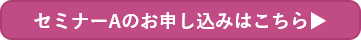 セミナーAのお申し込みはこちら