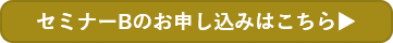 セミナーBのお申し込みはこちら