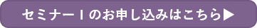 セミナーⅠのお申し込みはこちら