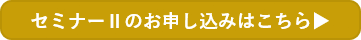 セミナーⅡのお申し込みはこちら