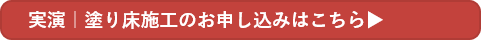 実演｜塗り床施工のお申し込みはこちら