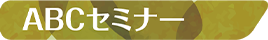 ABCセミナー