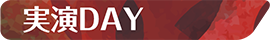 実演DAY