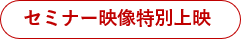 セミナー映像特別上映