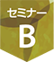 セミナーB