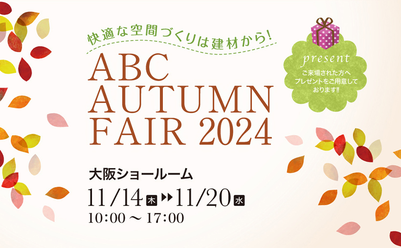 【大阪ショールーム】「快適な空間づくりは建材から!ABC AUTUMN FAIR 2024」開催
