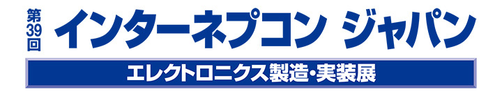 「第39回 インターネプコン ジャパン」に出展します