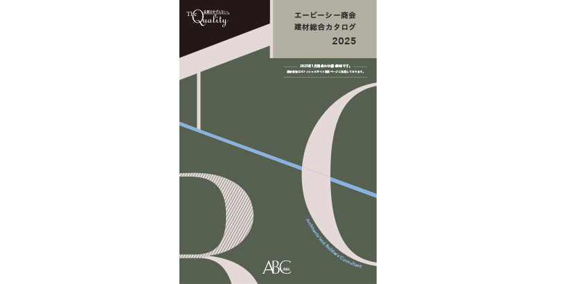「エービーシー商会建材総合カタログ」2025年版 発行