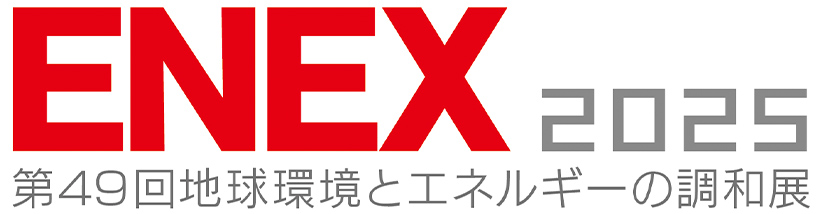 「ENEX 2025 第49回地球環境とエネルギーの調和展」に出展します