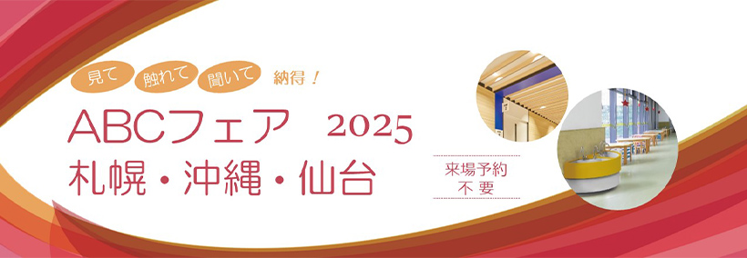 【東京ショールーム】「推し色が見つかる!ABC新色発表会2024」開催