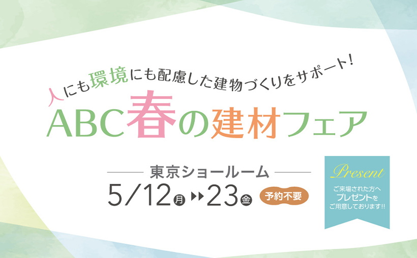 【東京ショールーム】「推し色が見つかる!ABC新色発表会2024」開催