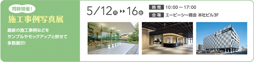 施工事例写真展