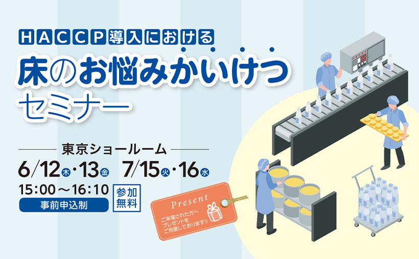 【東京ショールーム】「HACCP導入における床のお悩みかいけつセミナー」開催