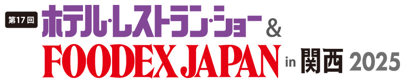 「ホテル・レストラン・ショー&FOODEX JAPAN in 関西 2025」