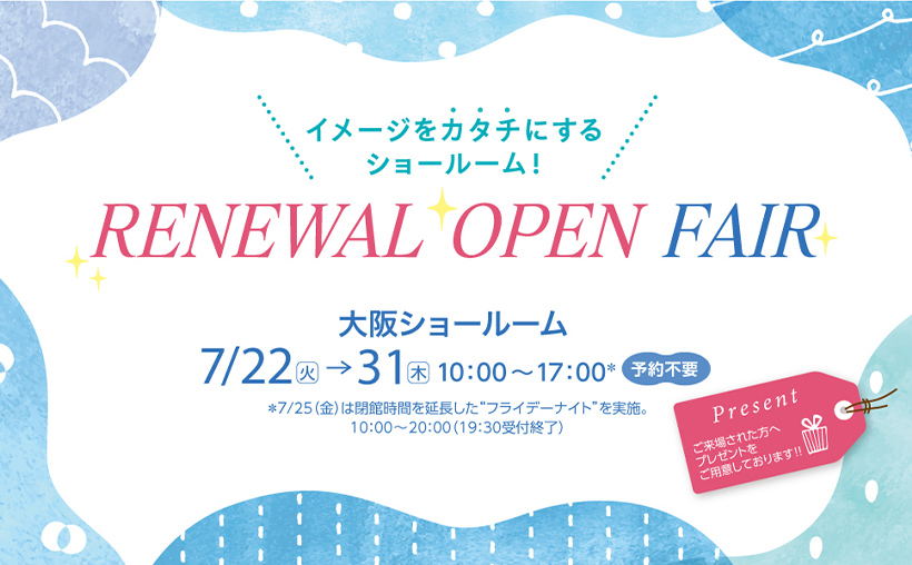 「イメージをカタチにするショールーム！RENEWAL OPEN FAIR」開催