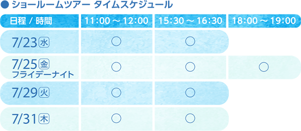 ショールームツアー タイムスケジュール