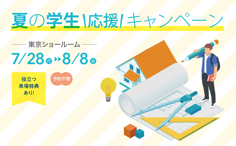 【東京ショールーム】「夏の学生応援キャンペーン」開催