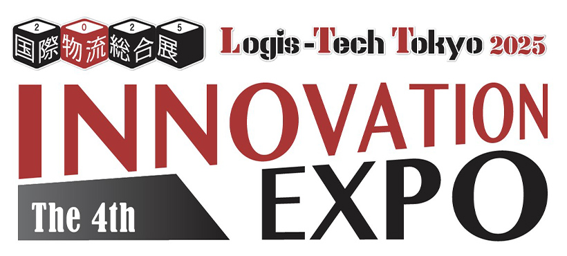 「国際物流総合展 2025 第4回 INNOVATION EXPO」に出展します