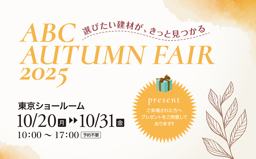 【東京ショールーム】「選びたい建材が、きっと見つかる ABC AUTUMN FAIR 2025」開催