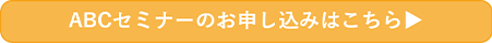 ABCセミナーのお申し込みはこちら