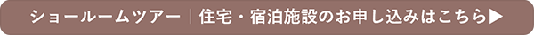 ショールームツアー 住宅・宿泊施設のお申し込みはこちら