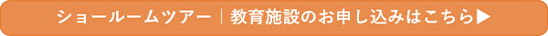ショールームツアー 教育施設のお申し込みはこちら