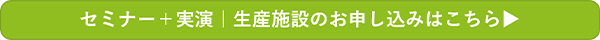 セミナー＋実演 生産施設のお申し込みはこちら