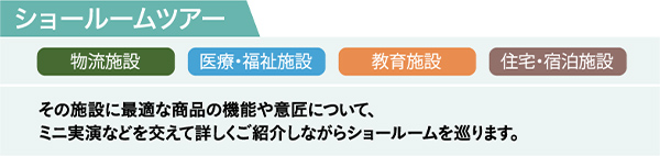 ショールームツアー