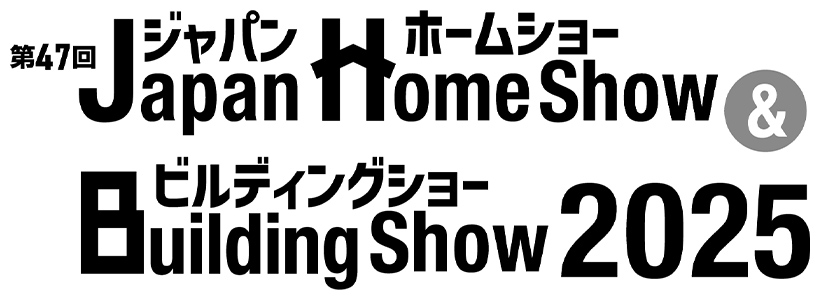 「ジャパンホームショー & ビルディングショー2025」に出展します