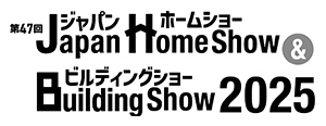 ジャパンホームショー & ビルディングショー