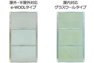 屋外・半屋外対応 e-WOOLタイプ 屋内対応 グラスウールタイプ