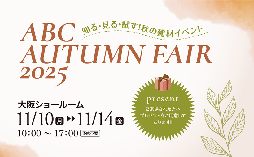 【東京ショールーム】「選びたい建材が、きっと見つかる ABC AUTUMN FAIR 2025」開催