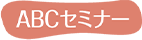 ABCセミナー