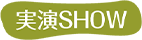 実演SHOW