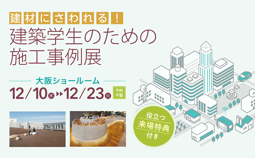 【大阪ショールーム】「建材にさわれる！建築学生のための施工事例展」開催