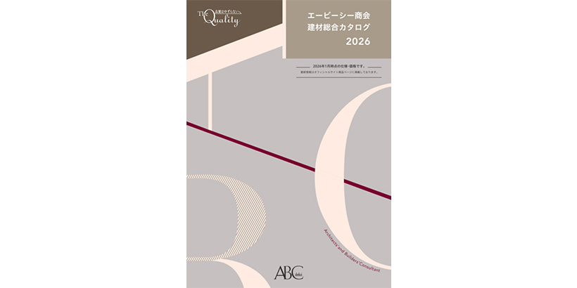 「エービーシー商会建材総合カタログ」2026年版 発行