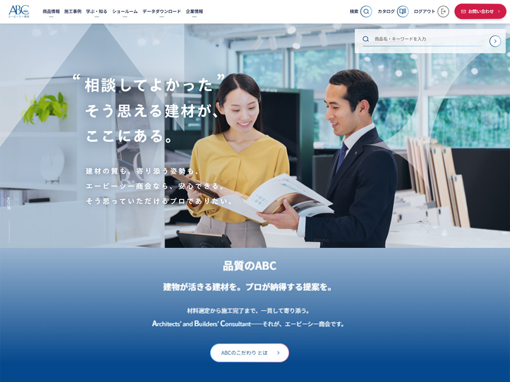 株式会社エービーシー商会ウェブサイト 全面リニューアル